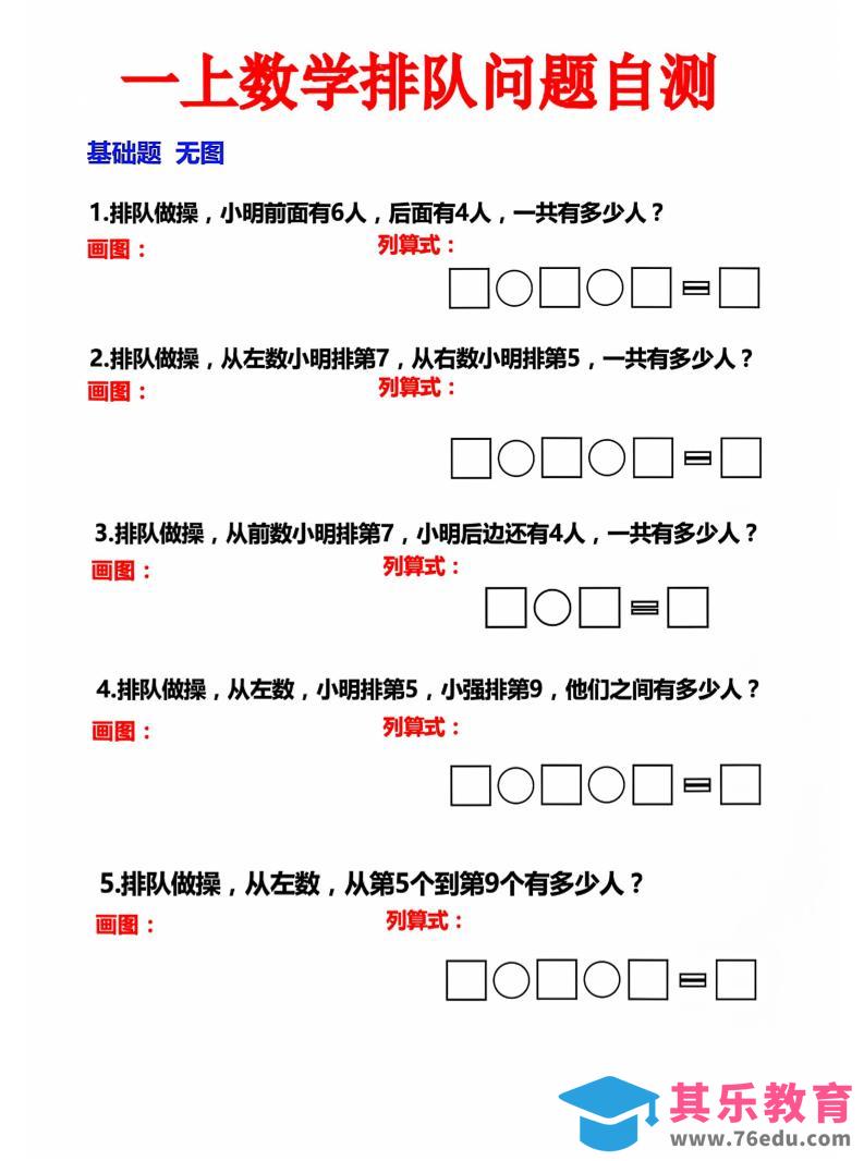 一上数学排队问题自测-985文库
