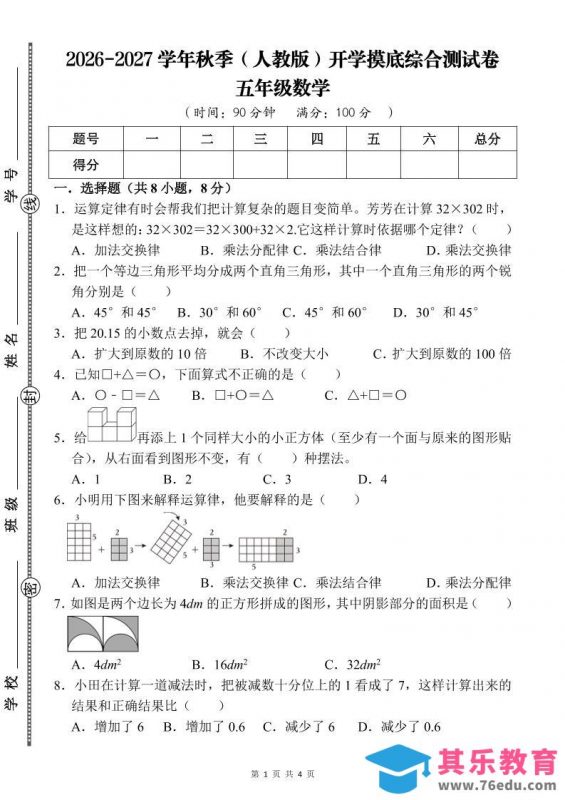 26-27五年级人教版数学开学摸底测试卷一（含答案）五上-985文库