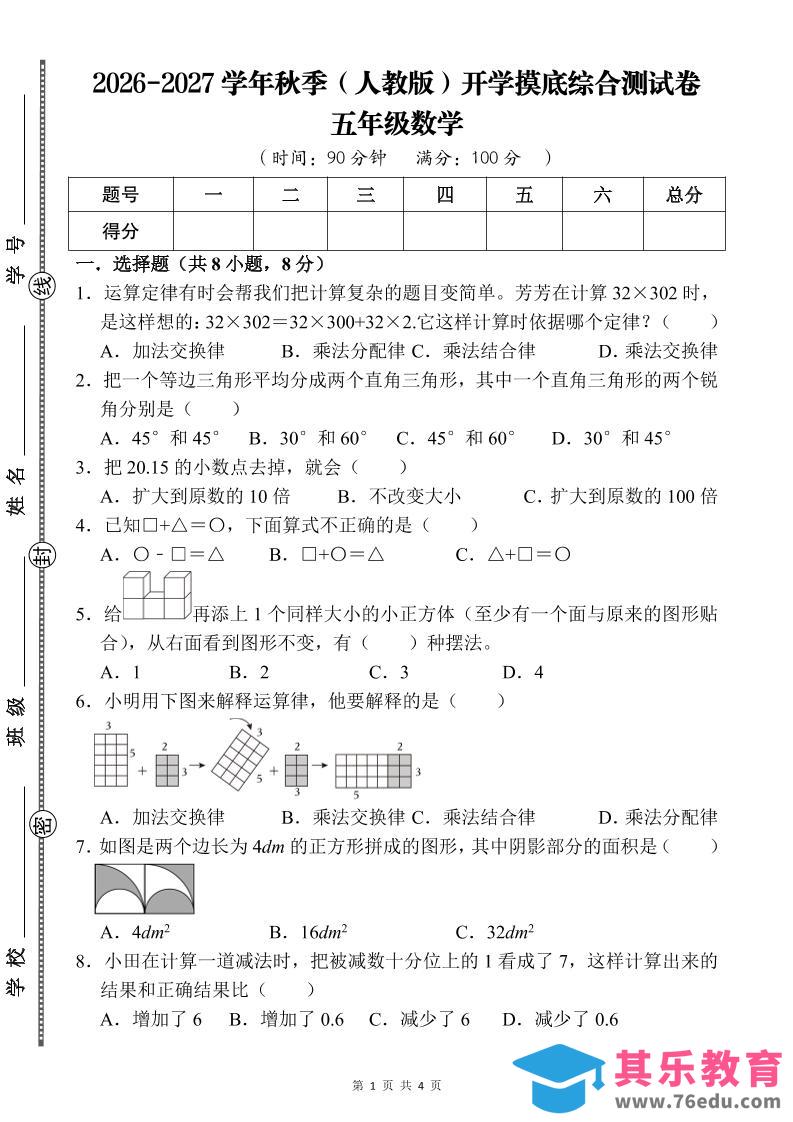 26-27五年级人教版数学开学摸底测试卷一（含答案）五上-985文库