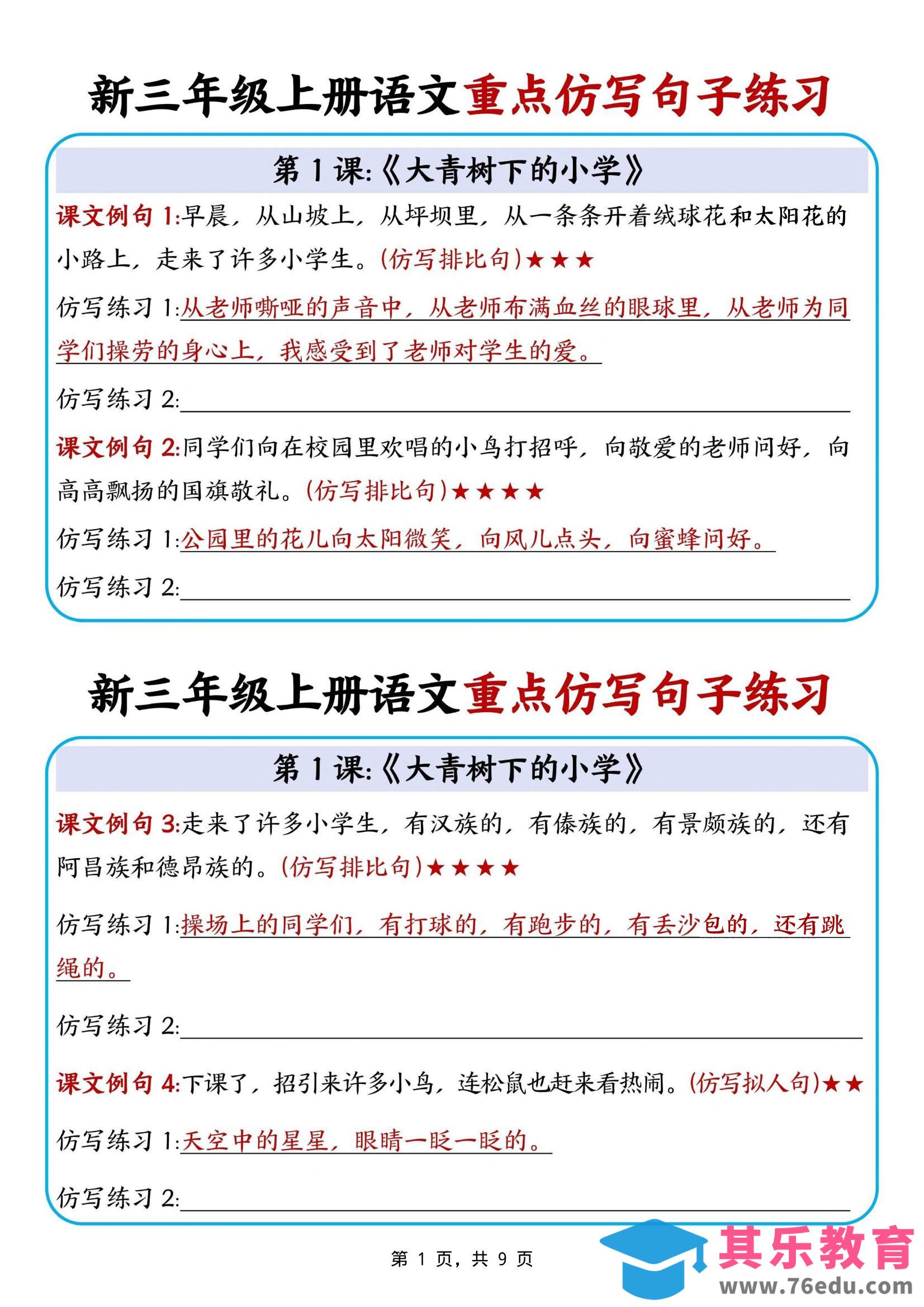 新三上语文重点仿写句子练习（9页）-985文库