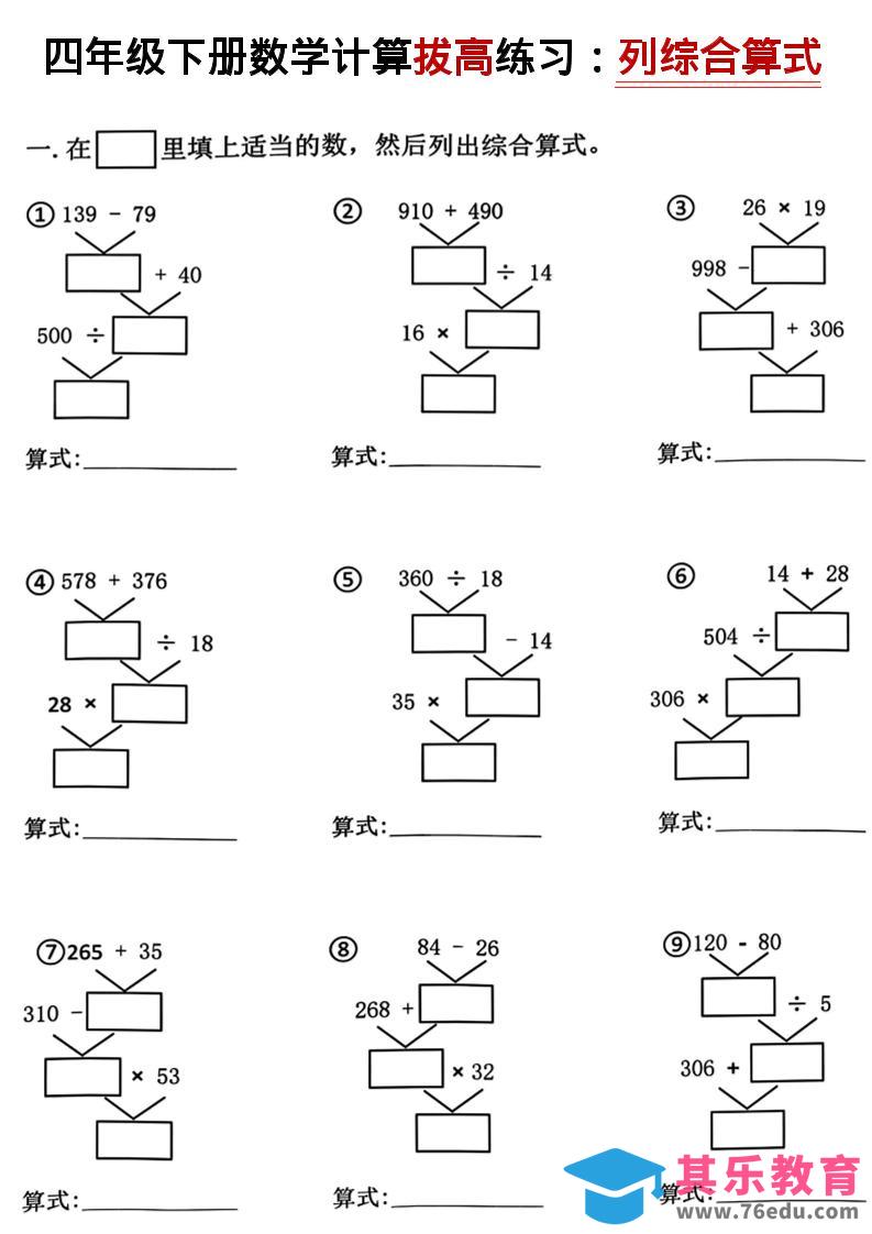 四年级下数学计算拔高练习列综合算式（树状图）-985文库