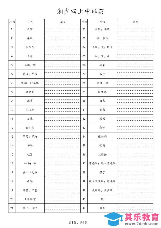 新湘少四上英语单词专项中译英-985文库