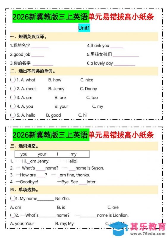 三年级上英语单元易错拔高专项小纸条《冀教版》(1)-985文库