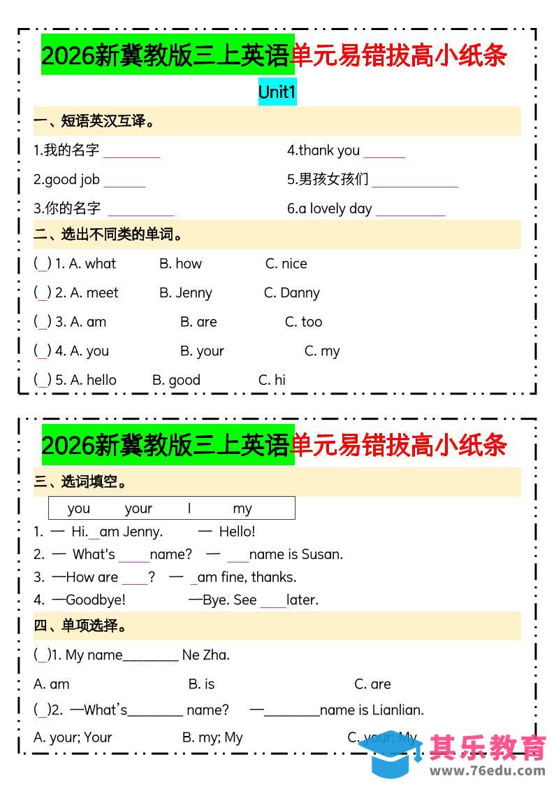 三年级上英语单元易错拔高专项小纸条《冀教版》(1)-985文库