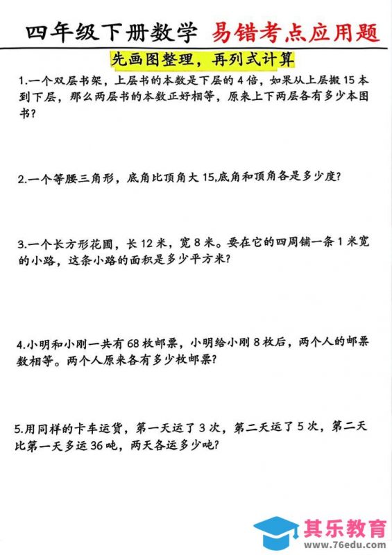 四年级下数学易错考点应用题（画图题）-985文库