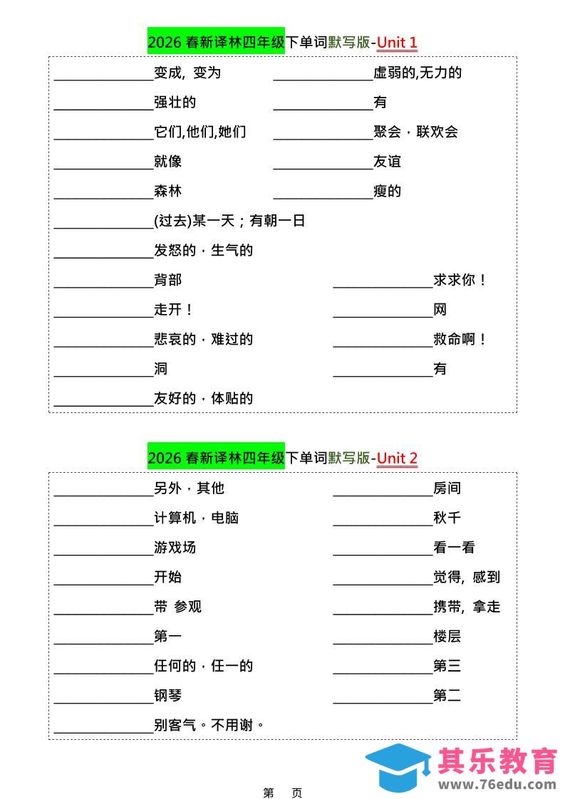 四年级下英语1-8单元单词默写专项《译林版》-985文库
