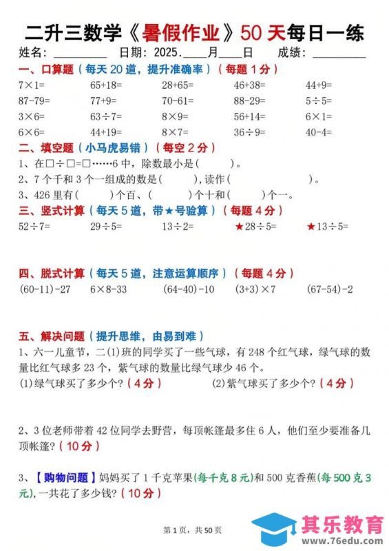 二升三数学暑假作业每日一练50天（50页）-三上数学-985文库
