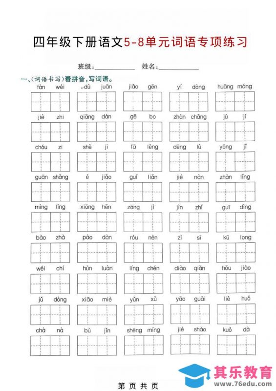 四年级下语文5-8单元词语专项练习-985文库