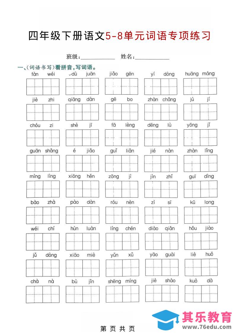 四年级下语文5-8单元词语专项练习-985文库