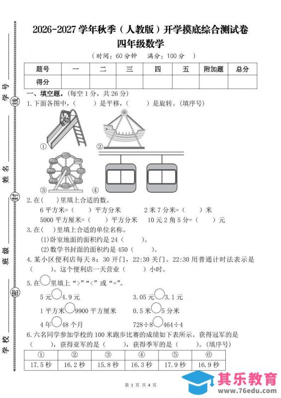 26-27四年级人教版数学开学摸底测试卷一（含答案）四上-985文库