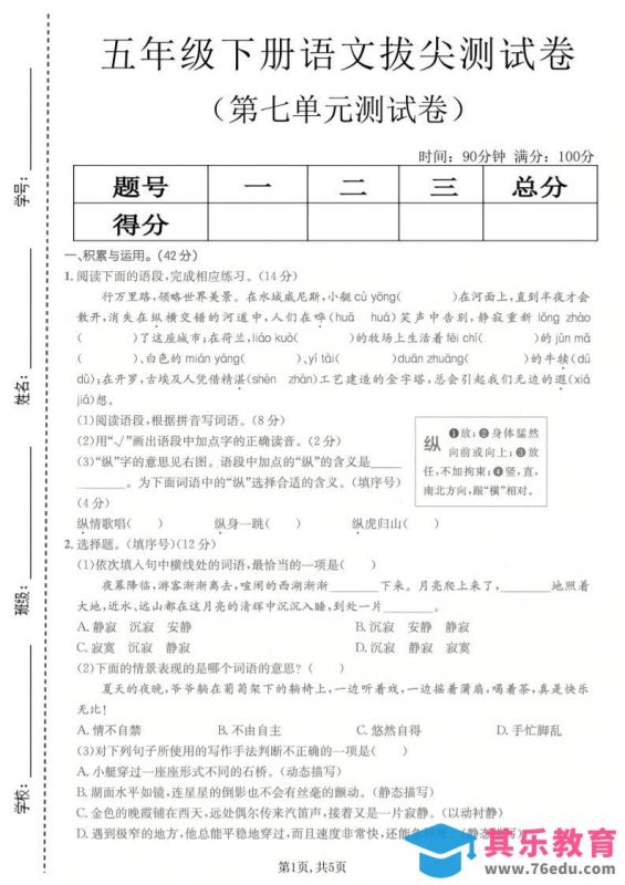 五年级下语文第七单元拔尖测试卷2-985文库