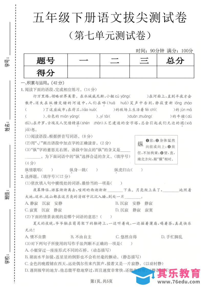 五年级下语文第七单元拔尖测试卷2-985文库