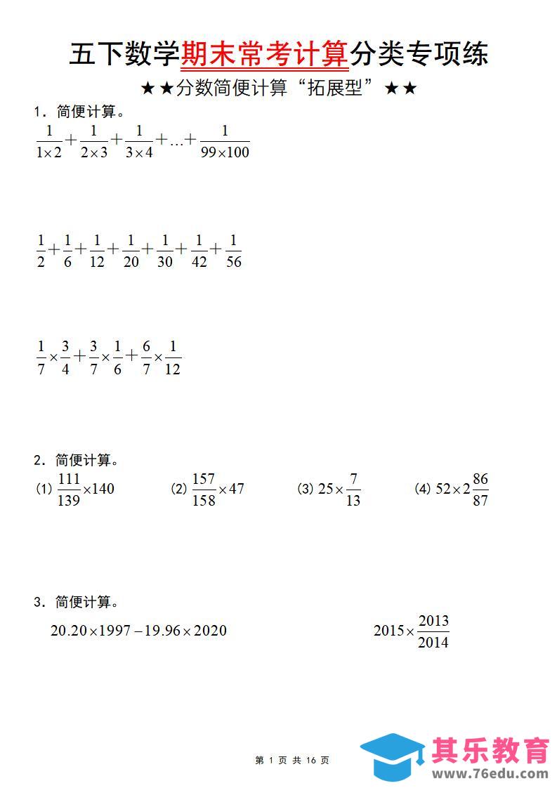 五年级下数学期末常考计算（分数简便计算“拓展型”）-985文库