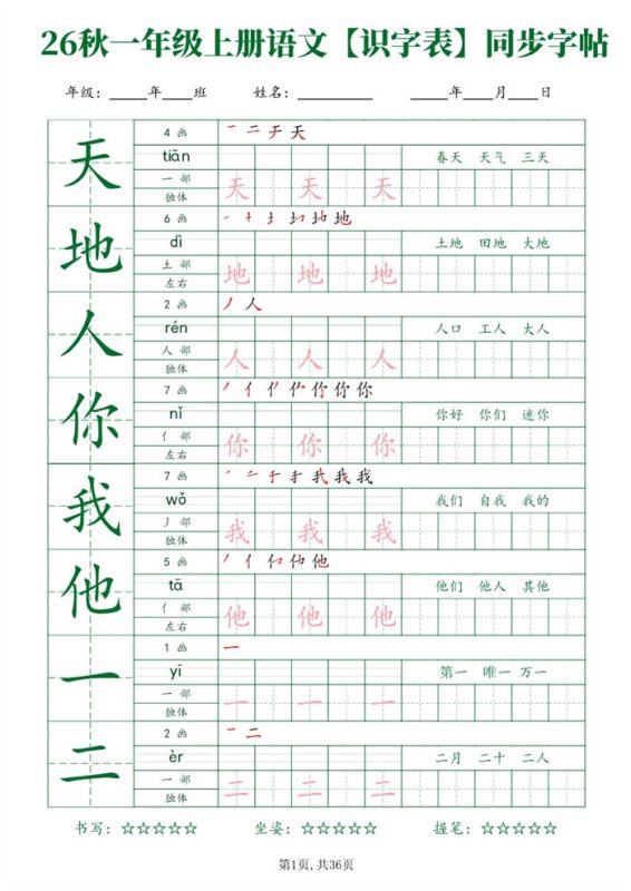 【36页完整版】26秋一年级（上）语文【识字表】字帖.pdf-985文库