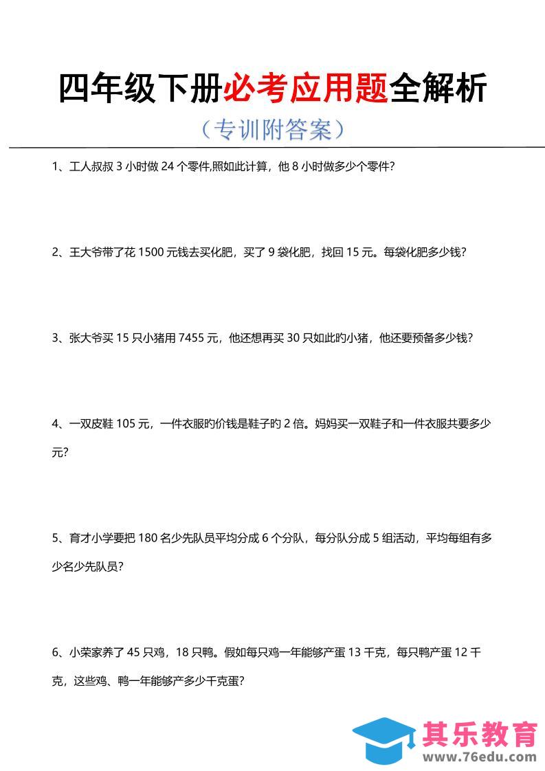 四年级下数学必考应用题全解析-985文库