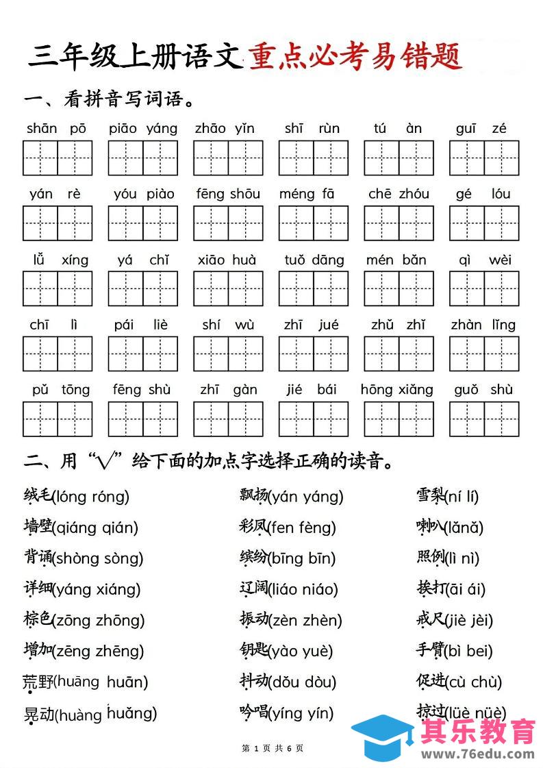 三年级上册语文重点必考易错题-985文库