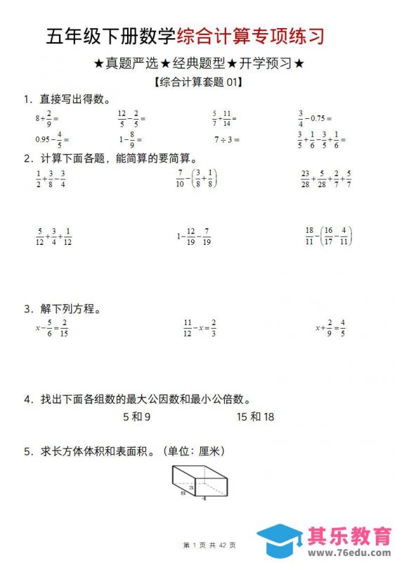 五年级下数学综合计算专项练习-985文库