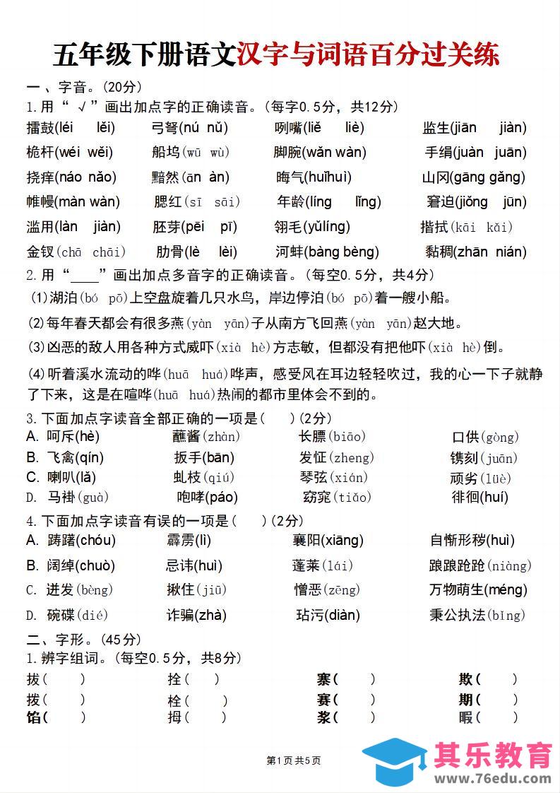 五年级下语文汉字与词语百分过关练-985文库