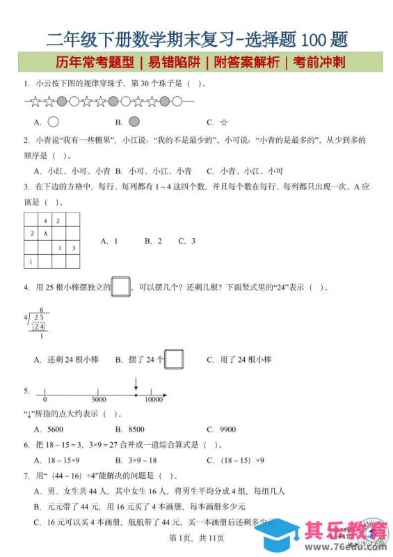 二年级下数学期末复习选择题专项-985文库