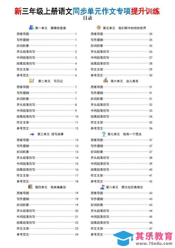 26新三上语文同步单元作文专项提升训练（答案版48页）-985文库