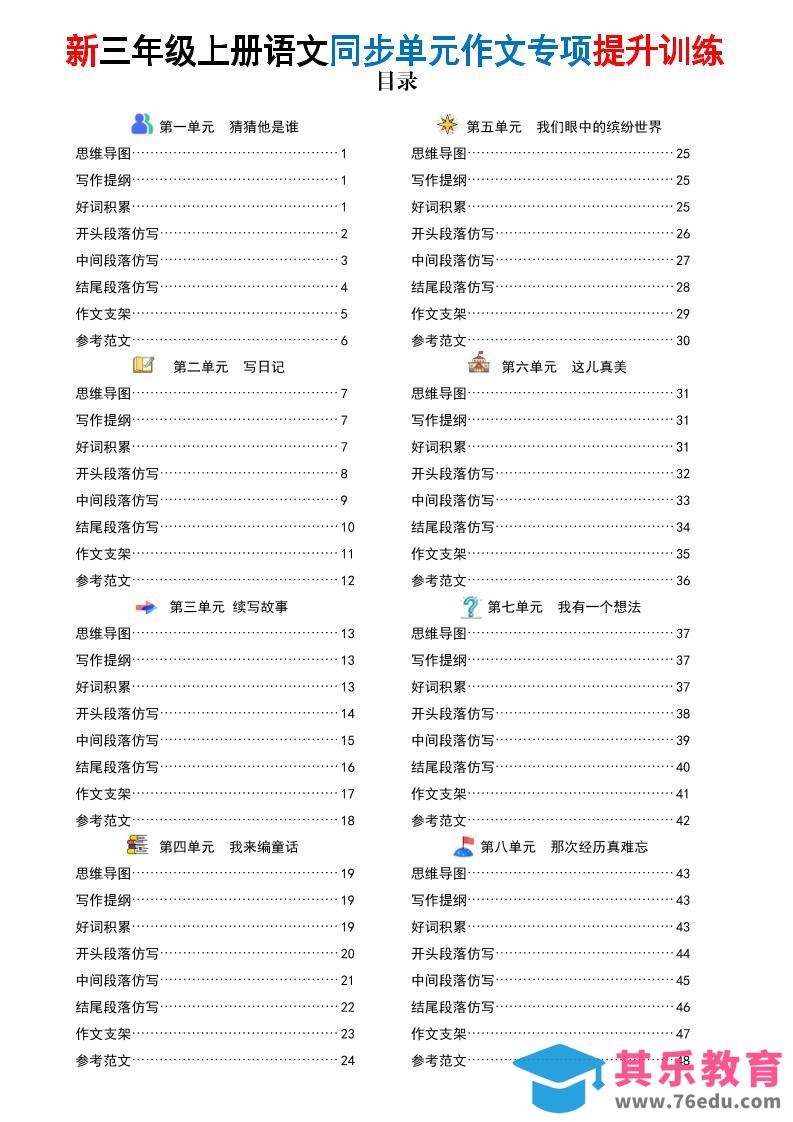 26新三上语文同步单元作文专项提升训练（答案版48页）-985文库