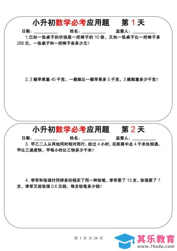 六年级下数学小升初必考应用题（25天拔尖特训）-985文库