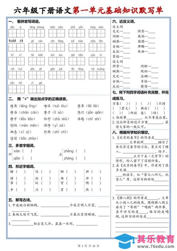 六年级下语文1-6单元高频考点默写单-985文库