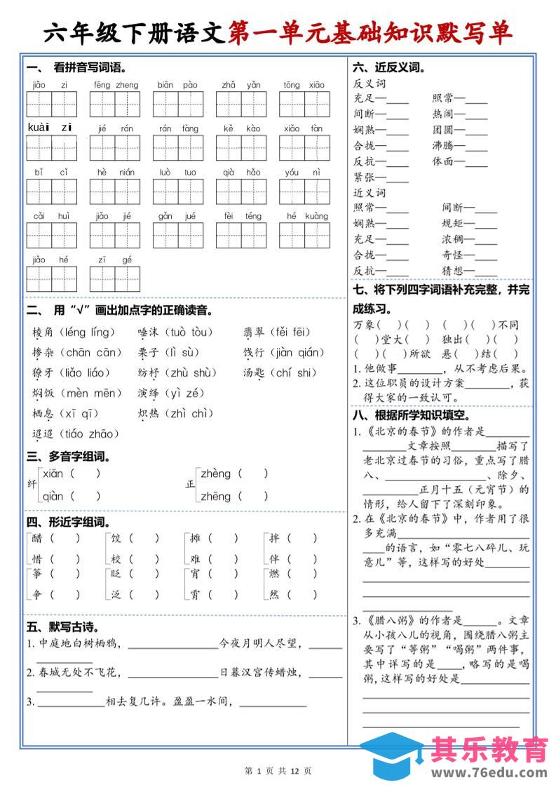 六年级下语文1-6单元高频考点默写单-985文库