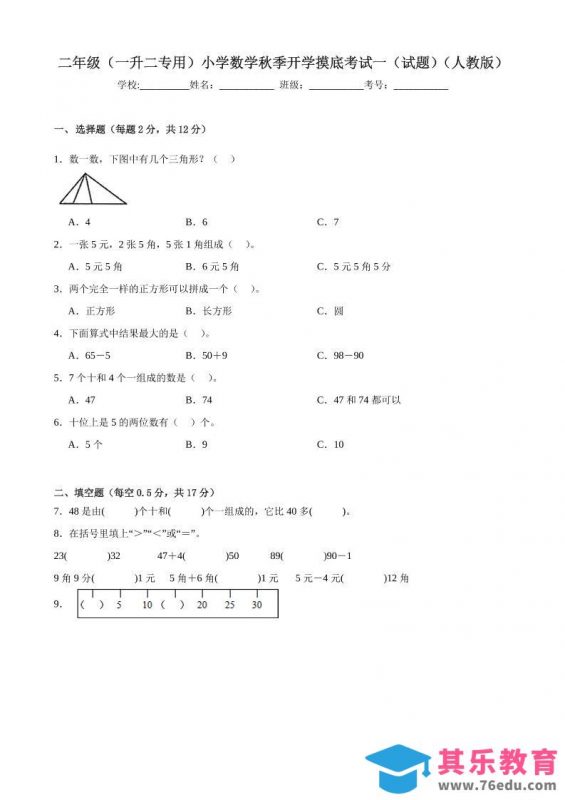 二上人教数学开学摸底测试卷-985文库