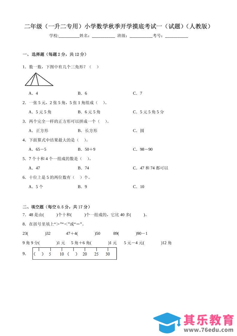 二上人教数学开学摸底测试卷-985文库