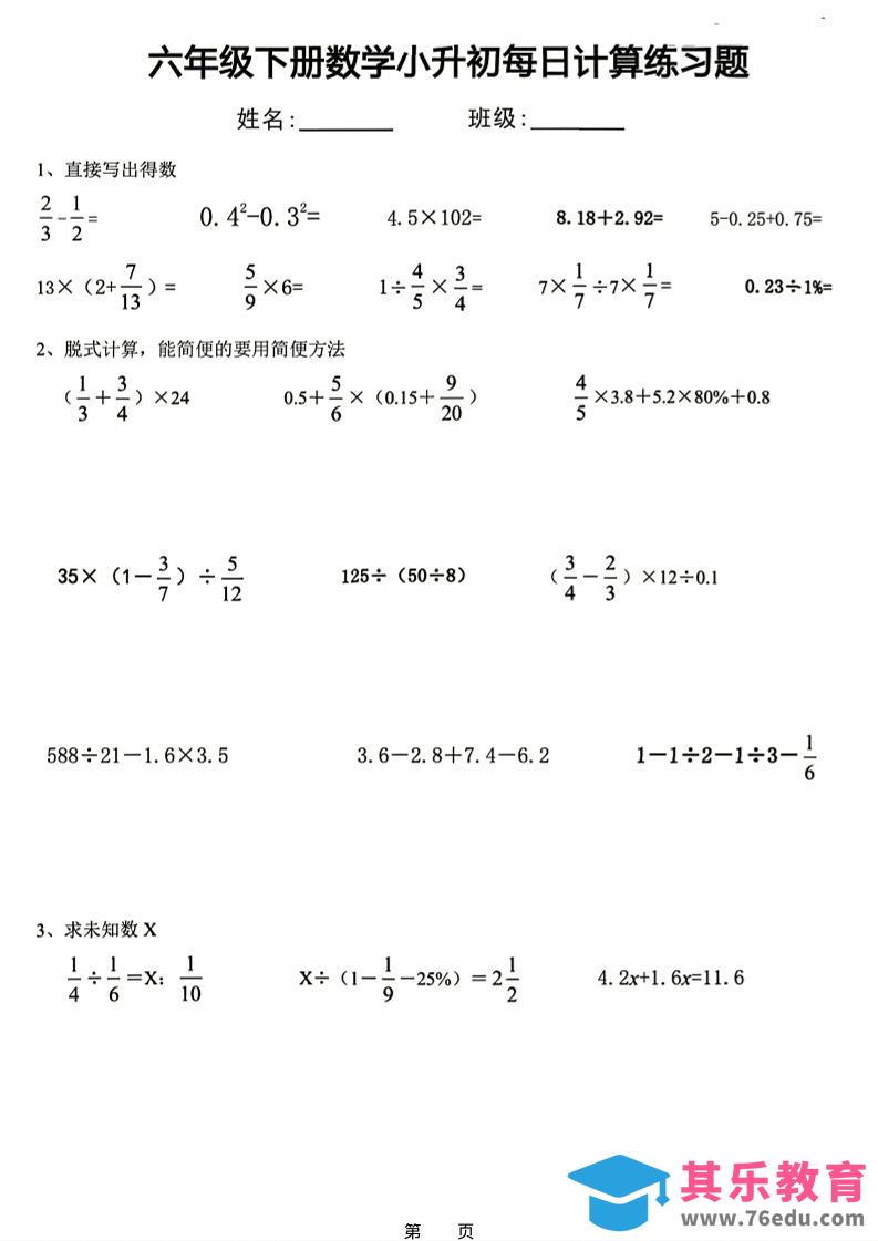 26新六下数学小升初每日计算练习题-985文库