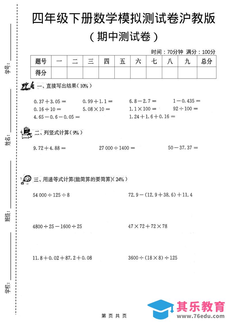 四年级下数学期中模拟测试卷《沪教版》-985文库