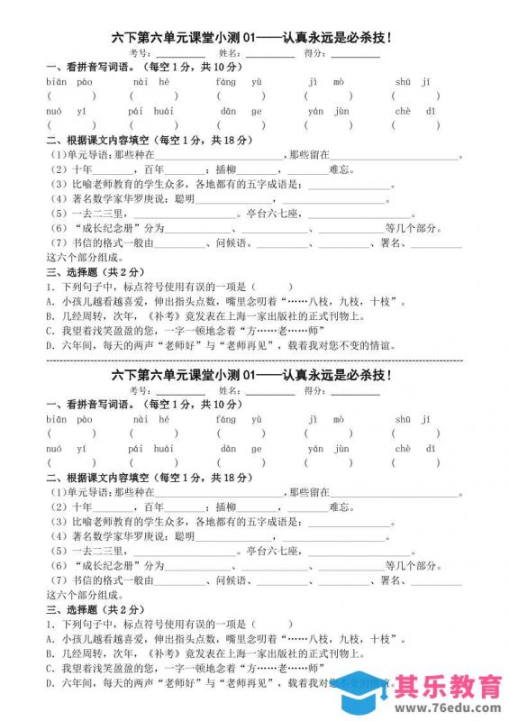 六年级下语文第六单元课堂小测-985文库