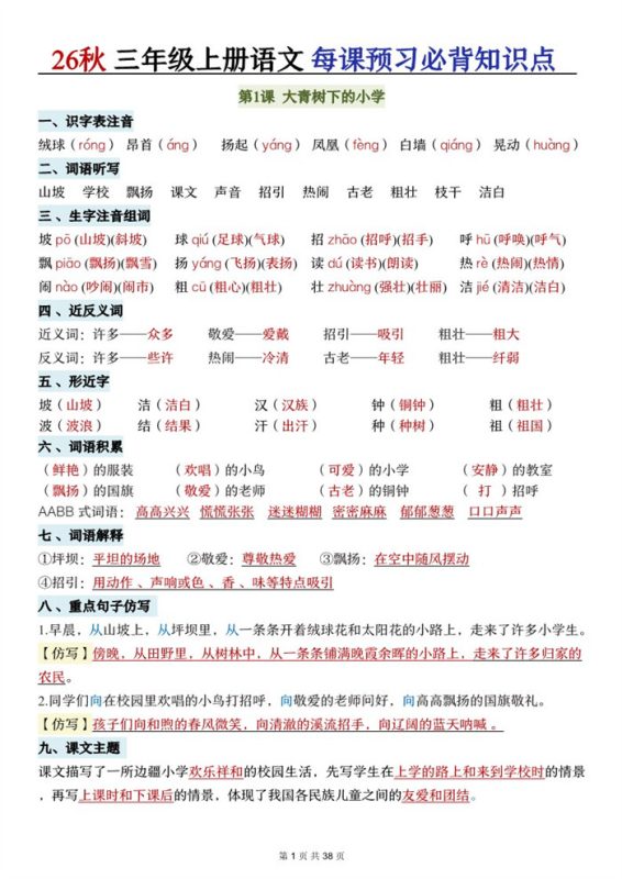 【38页完整版】26秋三年级语文上册《每课必背知识点晨读》.pdf-985文库