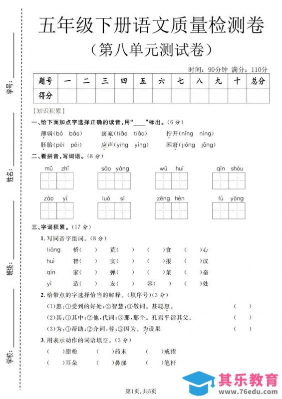 五年级下语文第八单元质量检测卷-985文库
