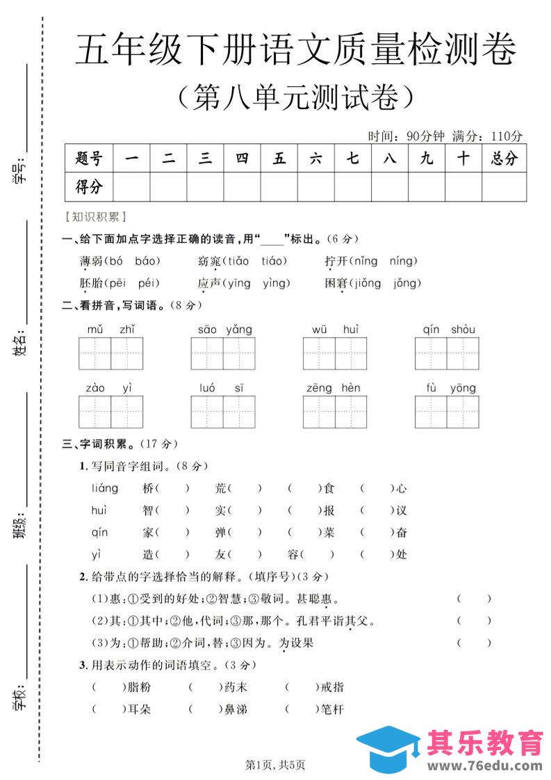 五年级下语文第八单元质量检测卷-985文库