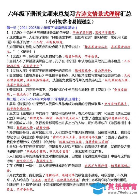 六年级下语文期末总复习古诗文情景式理解汇总-985文库