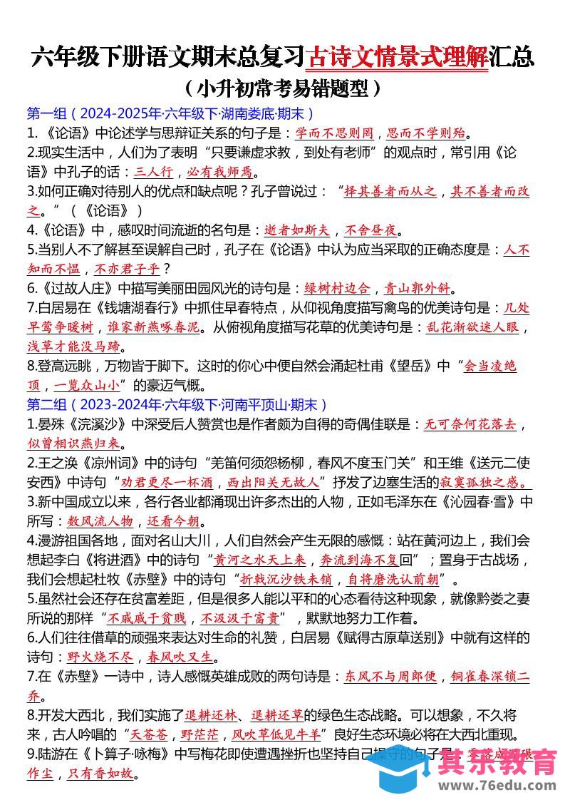 六年级下语文期末总复习古诗文情景式理解汇总-985文库