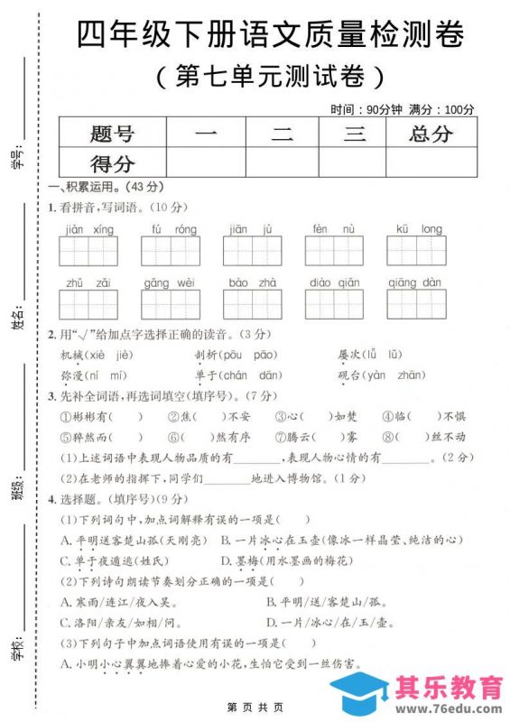 四年级下语文第七单元质量检测卷-985文库