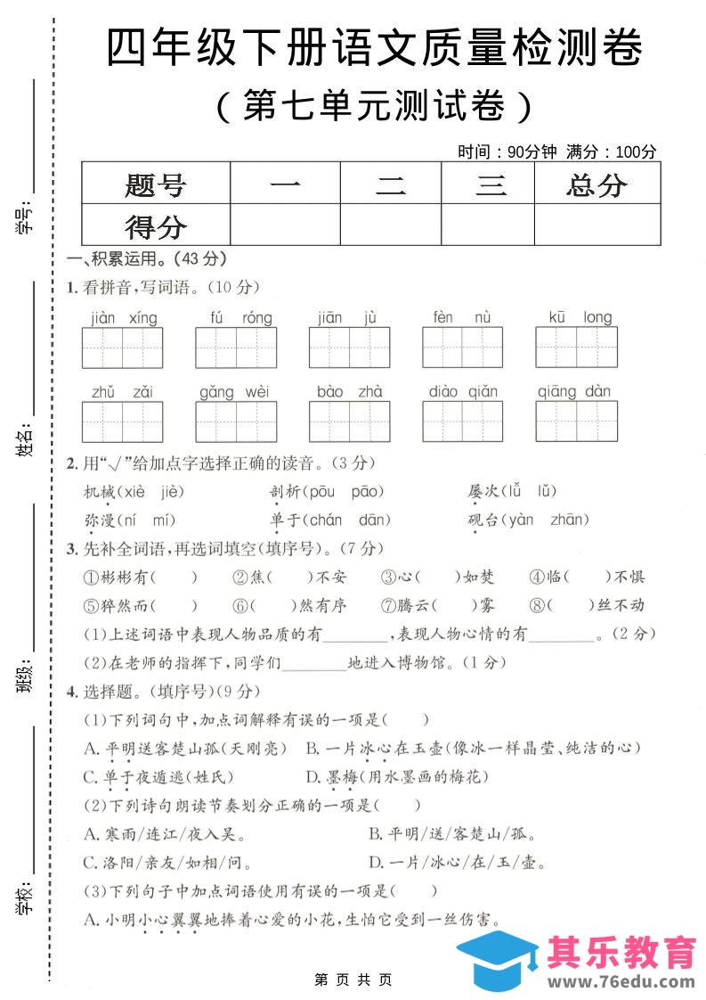 四年级下语文第七单元质量检测卷-985文库