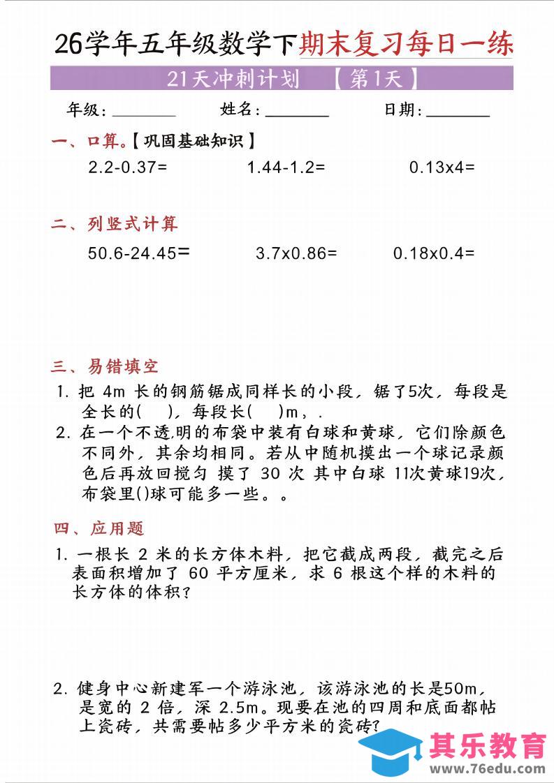 五年级（下)数学期末复习每日一练（21天）-985文库