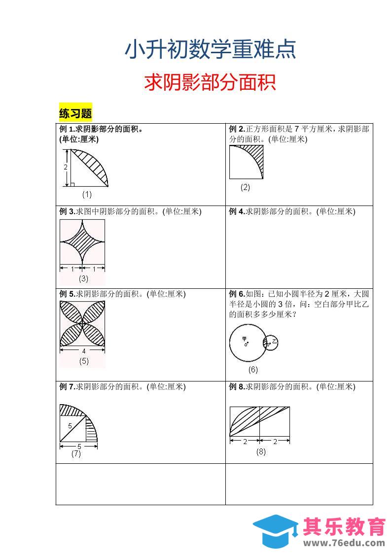 六年级下数学小升初重难点求阴影部分面积-985文库