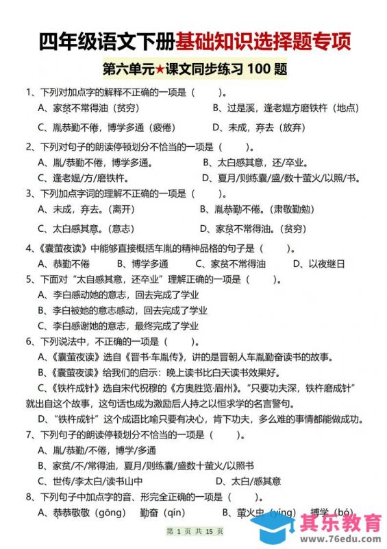 四年级下语文第六单元基础知识选择题专项（100题）-985文库