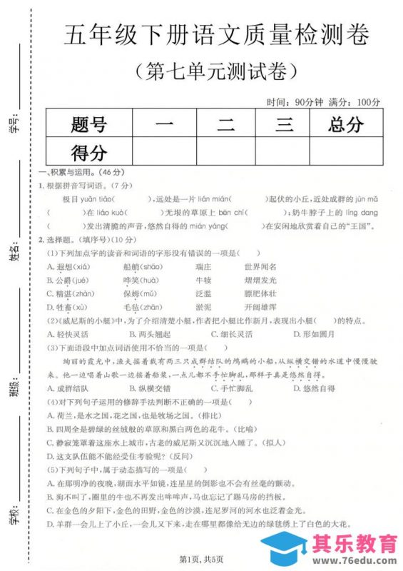 五年级下语文第七单元质量检测卷-985文库