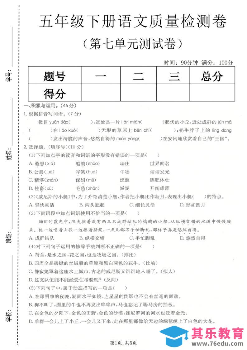 五年级下语文第七单元质量检测卷-985文库