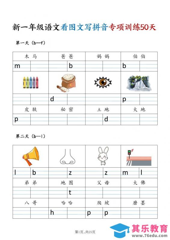 新一年级上册语文看图文写拼音专项训练50天（25页)-985文库