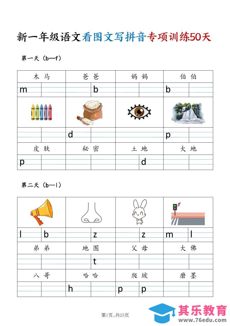 新一年级上册语文看图文写拼音专项训练50天（25页)-985文库