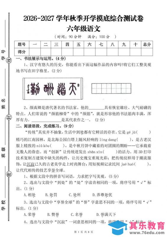 26-27六年级上语文开学摸底测试卷一（含答案）-985文库