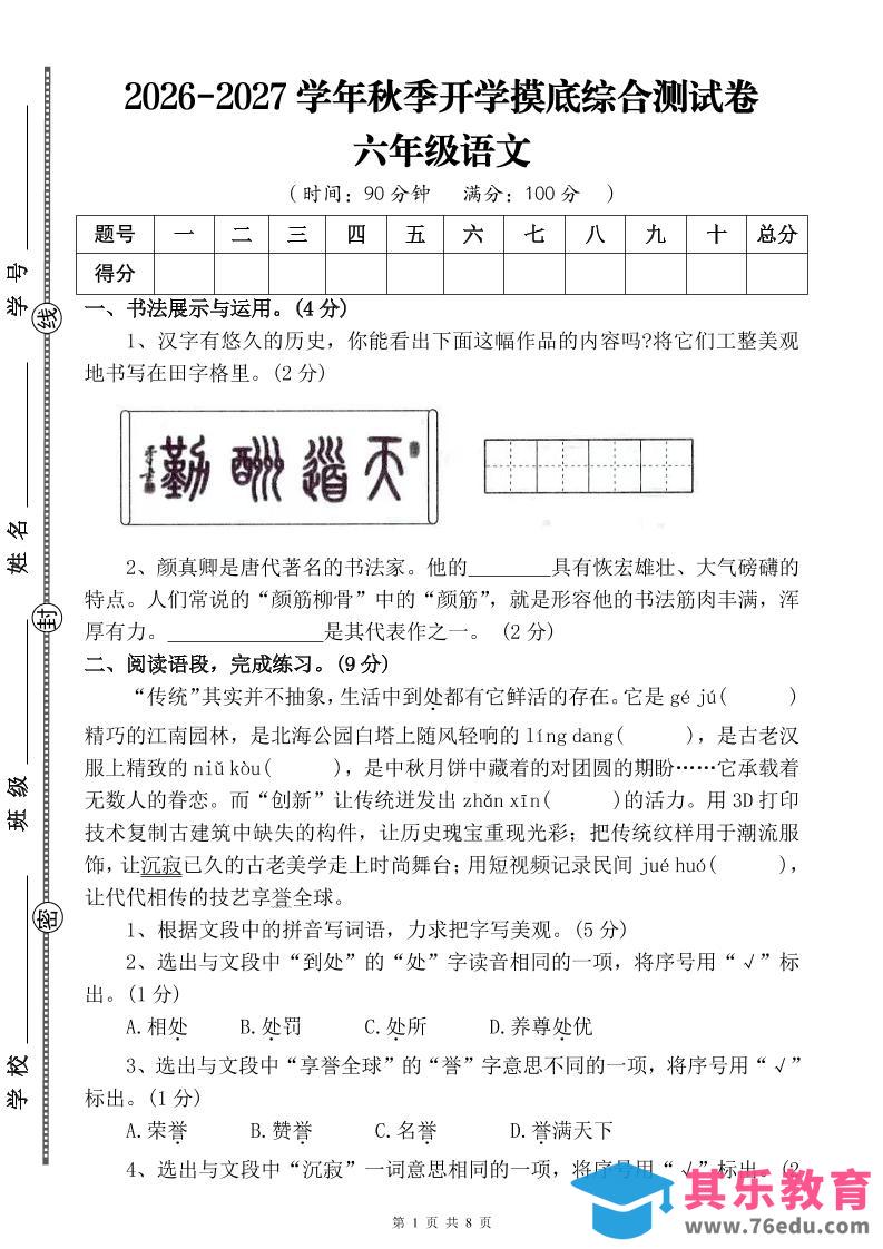 26-27六年级上语文开学摸底测试卷一（含答案）-985文库