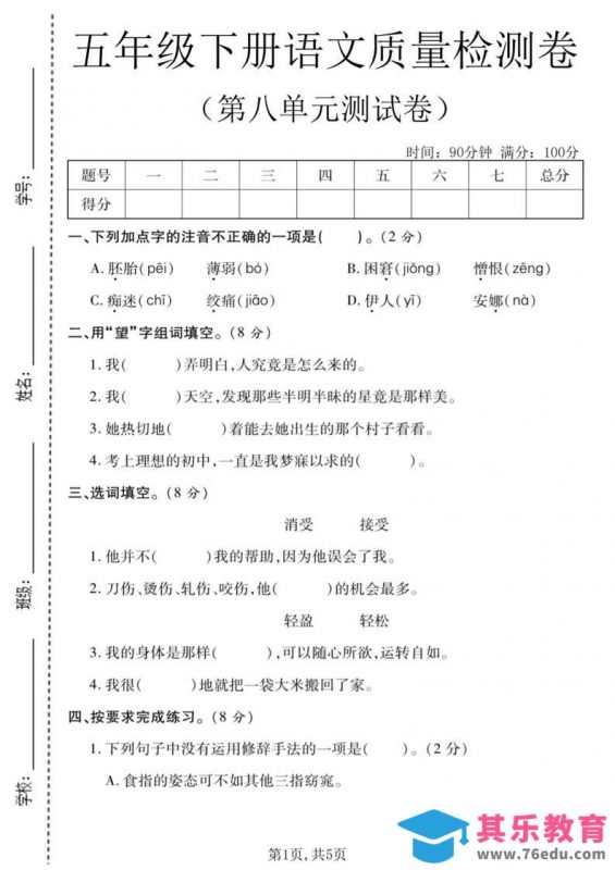 五年级下语文第八单元质量检测卷1-985文库